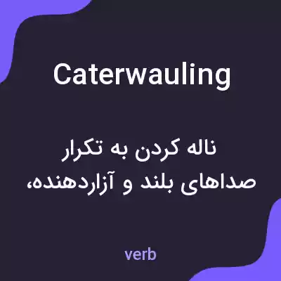 معنی caterwauling به فارسی