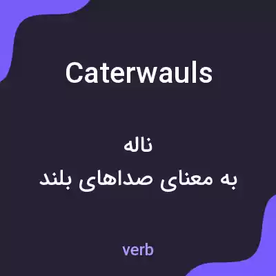 معنی caterwauls به فارسی معنی caterwauls به فارسی
