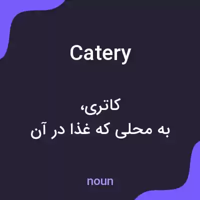 معنی catery به فارسی معنی catery به فارسی