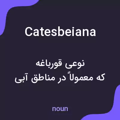 معنی catesbeiana به فارسی معنی catesbeiana به فارسی
