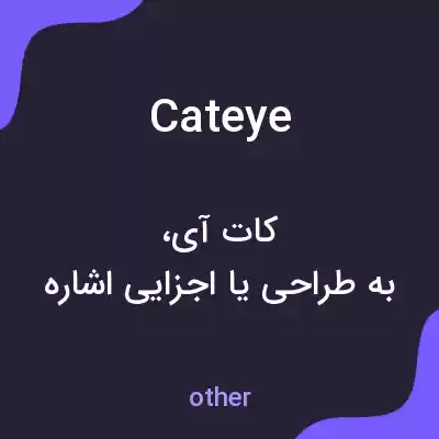 معنی cateye به فارسی معنی cateye به فارسی