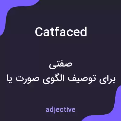 معنی catfaced به فارسی معنی catfaced به فارسی