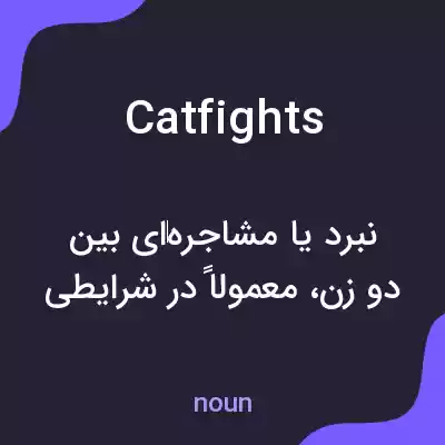 معنی catfights به فارسی معنی catfights به فارسی