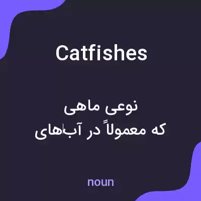 معنی catfishes به فارسی معنی catfishes به فارسی