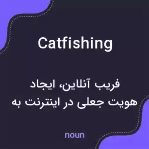 معنی catfishing به فارسی معنی catfishing به فارسی
