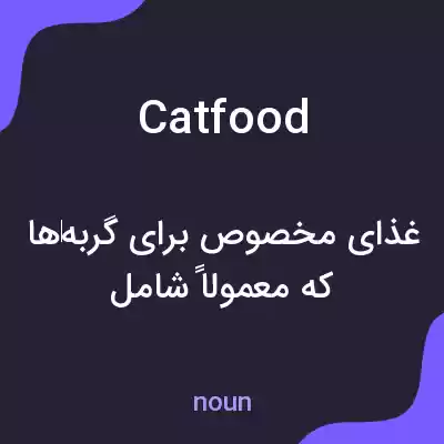 معنی cat food به فارسی