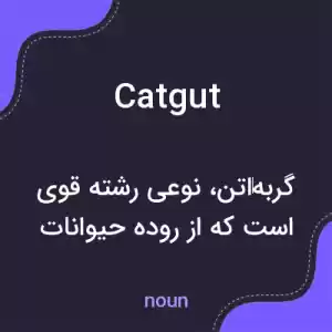 معنی catgut به فارسی معنی catgut به فارسی