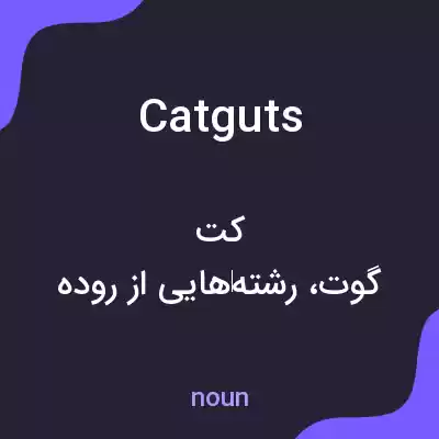 معنی catguts به فارسی معنی catguts به فارسی