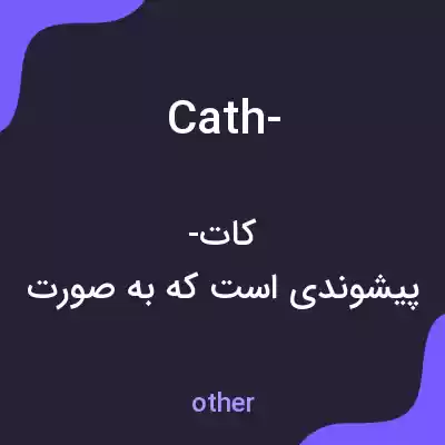 معنی cath- به فارسی معنی cath- به فارسی