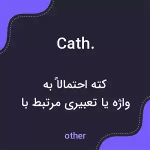 معنی cath. به فارسی معنی cath. به فارسی