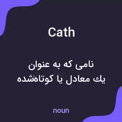 معنی cath به فارسی معنی cath به فارسی
