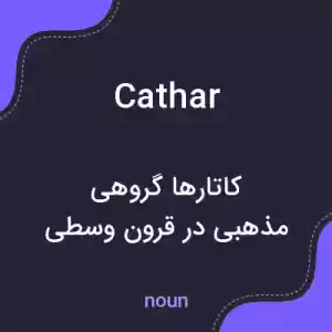 معنی cathar به فارسی معنی cathar به فارسی