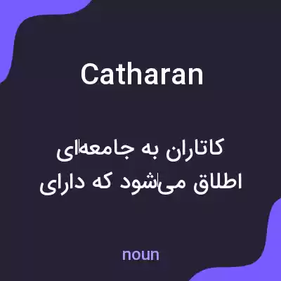 معنی catharan به فارسی معنی catharan به فارسی