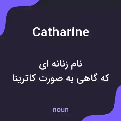 معنی catharine به فارسی معنی catharine به فارسی