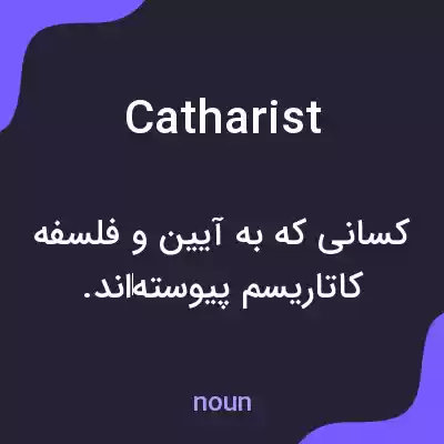 معنی catharist به فارسی معنی catharist به فارسی