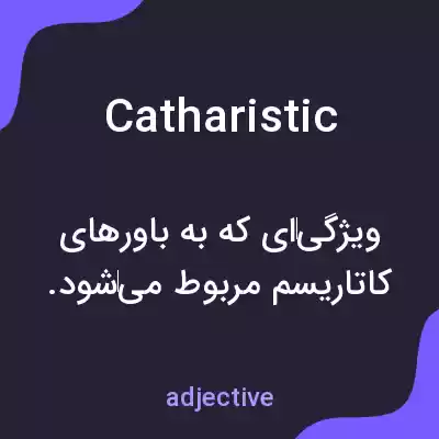 معنی catharistic به فارسی