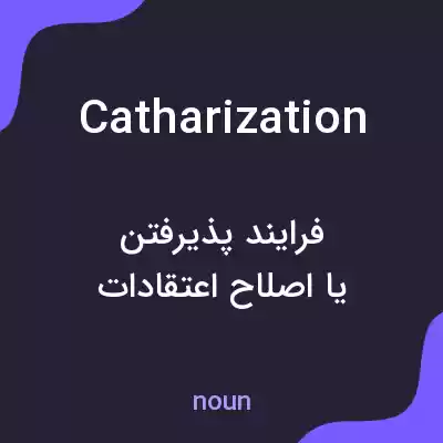 معنی catharization به فارسی معنی catharization به فارسی