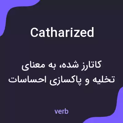 معنی catharized به فارسی معنی catharized به فارسی