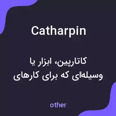 معنی catharpin به فارسی معنی catharpin به فارسی