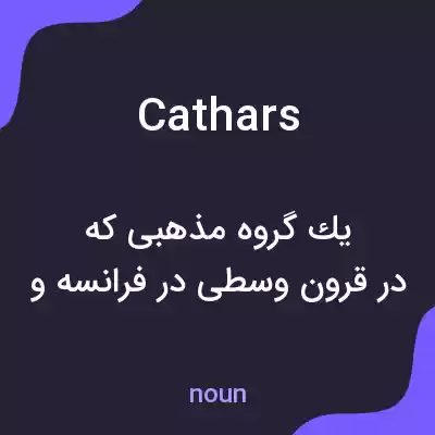 معنی cathars به فارسی معنی cathars به فارسی