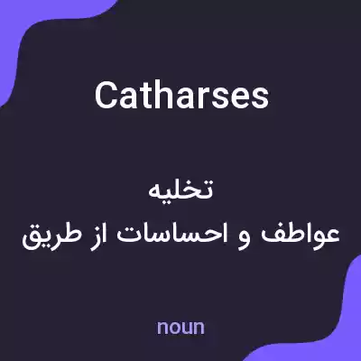 معنی catharses به فارسی معنی catharses به فارسی