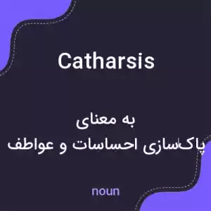 معنی catharsis به فارسی معنی catharsis به فارسی