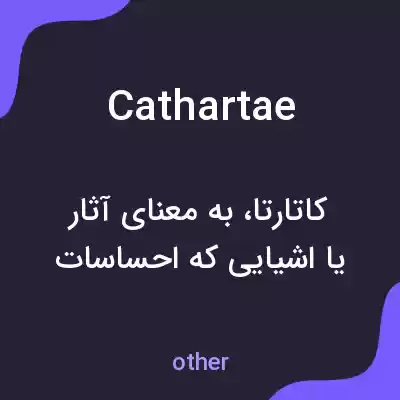 معنی cathartae به فارسی معنی cathartae به فارسی