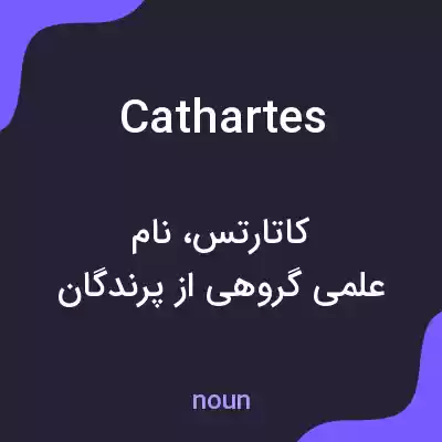 معنی cathartes به فارسی معنی cathartes به فارسی