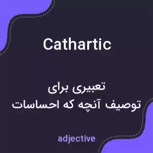 معنی cathartic به فارسی