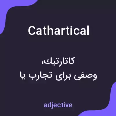 معنی cathartical به فارسی معنی cathartical به فارسی
