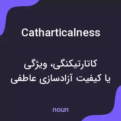 معنی catharticalness به فارسی معنی catharticalness به فارسی