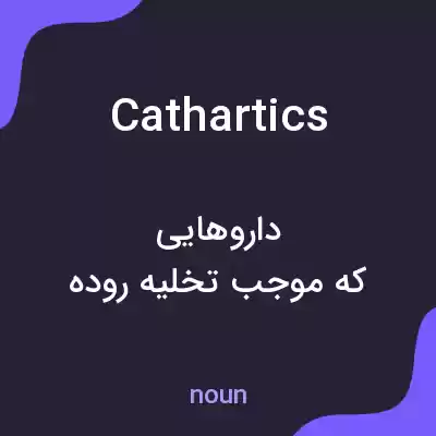 معنی cathartics به فارسی معنی cathartics به فارسی