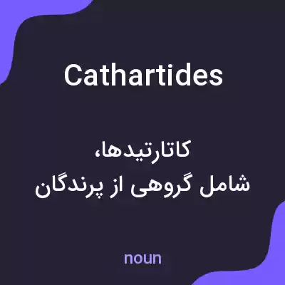 معنی cathartides به فارسی معنی cathartides به فارسی
