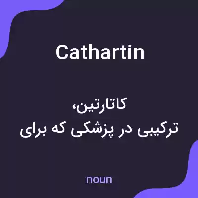 معنی cathartin به فارسی معنی cathartin به فارسی