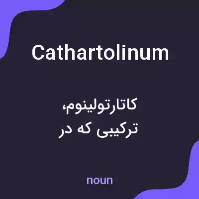 معنی cathartolinum به فارسی معنی cathartolinum به فارسی