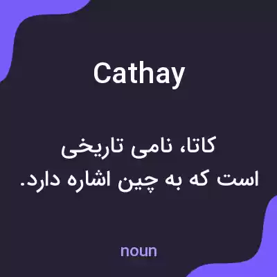 معنی cathay به فارسی معنی cathay به فارسی