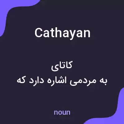 معنی cathayan به فارسی معنی cathayan به فارسی