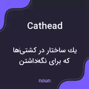 معنی cathead به فارسی معنی cathead به فارسی