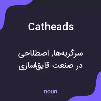معنی catheads به فارسی معنی catheads به فارسی