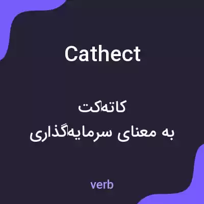 معنی cathect به فارسی معنی cathect به فارسی