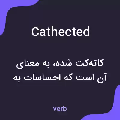 معنی cathected به فارسی معنی cathected به فارسی