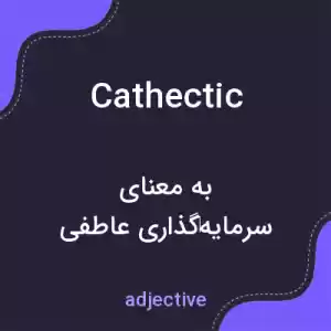 معنی cathectic به فارسی معنی cathectic به فارسی