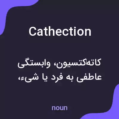 معنی cathection به فارسی معنی cathection به فارسی