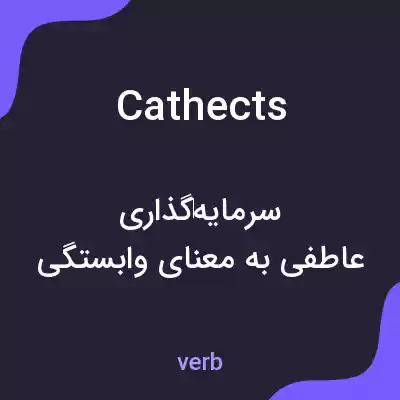 معنی cathects به فارسی معنی cathects به فارسی