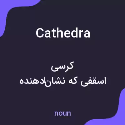 معنی cathedra به فارسی معنی cathedra به فارسی