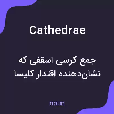 معنی cathedrae به فارسی معنی cathedrae به فارسی