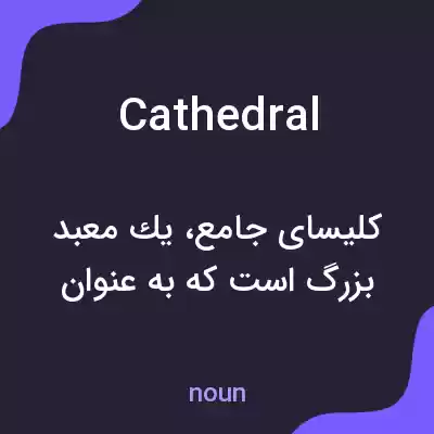 معنی cathedral به فارسی معنی cathedral به فارسی