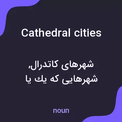 معنی cathedral cities به فارسی معنی cathedral cities به فارسی