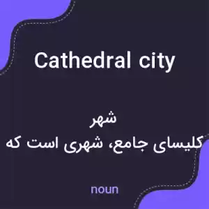 معنی cathedral city به فارسی معنی cathedral city به فارسی