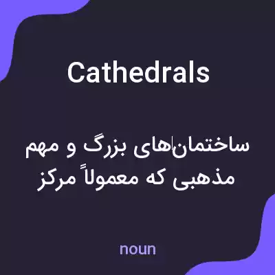 معنی cathedrals به فارسی معنی cathedrals به فارسی